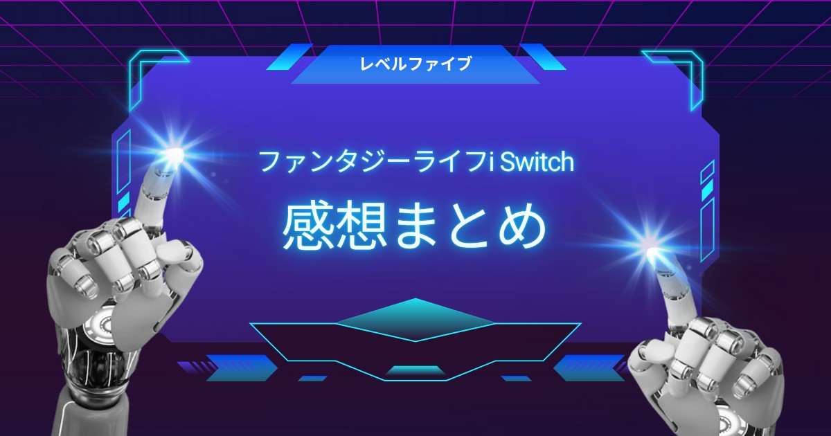 【レビュー】ファンタジーライフi(Switch)の感想まとめ｜自由な遊び方が魅力のスローライフRPG