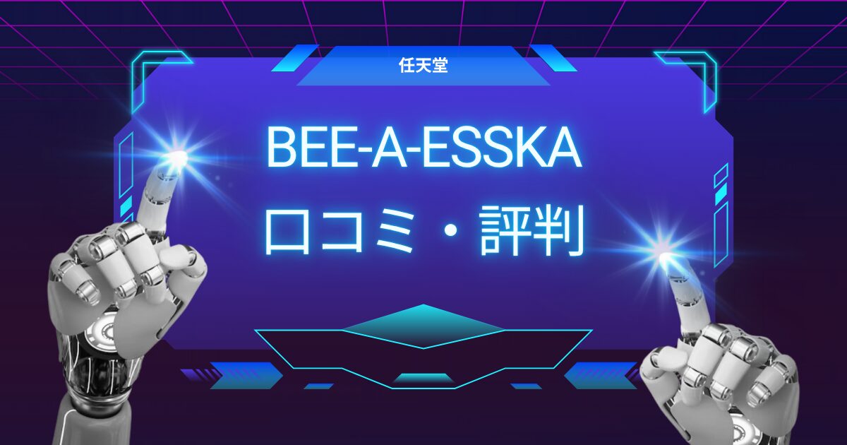 Joy-Con2(BEE-A-ESSKA)口コミ 評判が高い理由は？家族におすすめの理由も紹介！
