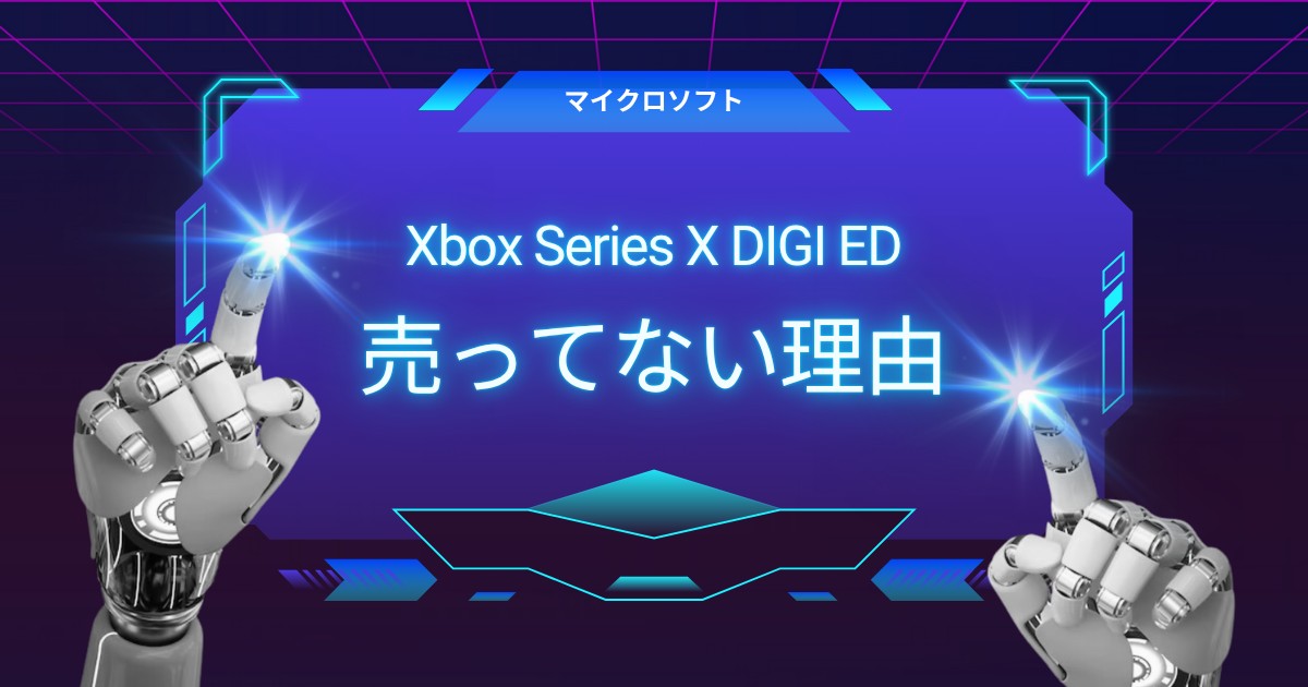 【2025年最新】Xbox Series X デジタルエディションが売ってない理由と入手のポイントを解説！