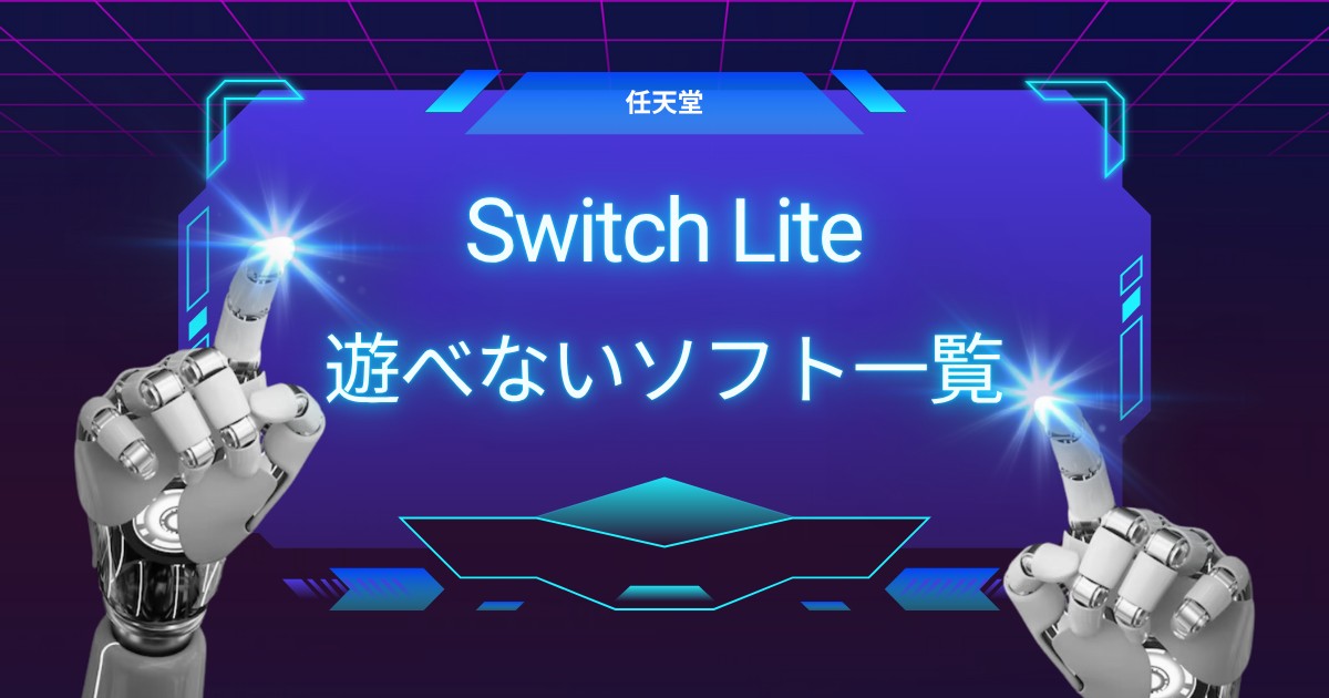 【2025年最新版】Switch Liteで遊べないソフト一覧｜買う前に絶対チェック！