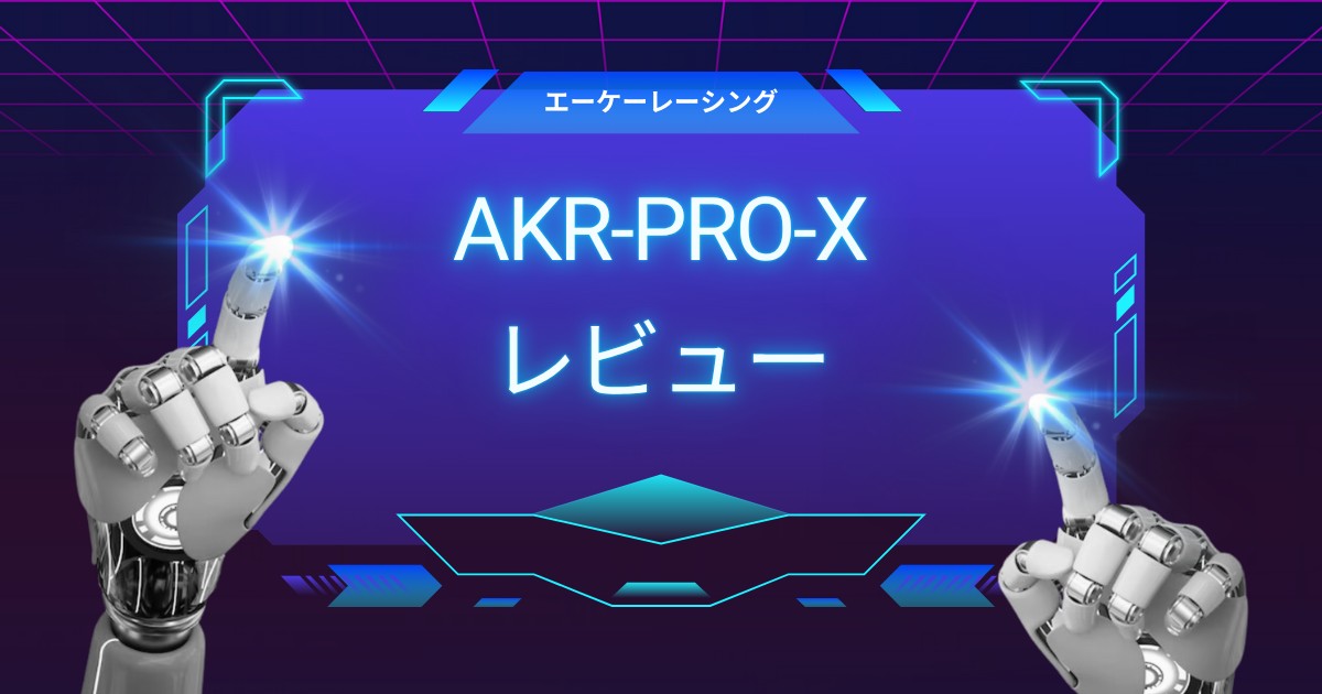 【AKRacing Pro-X V2レビュー】長時間でも疲れない理由とは？実際に使ってわかった快適さを徹底解説！