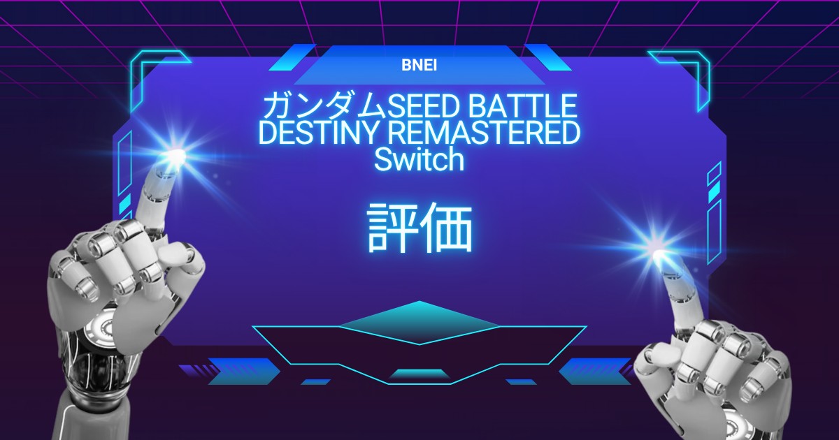 【レビュー】ガンダムSEED BATTLE DESTINY REMASTEREDの評価は？プレイしてわかった魅力と注意点