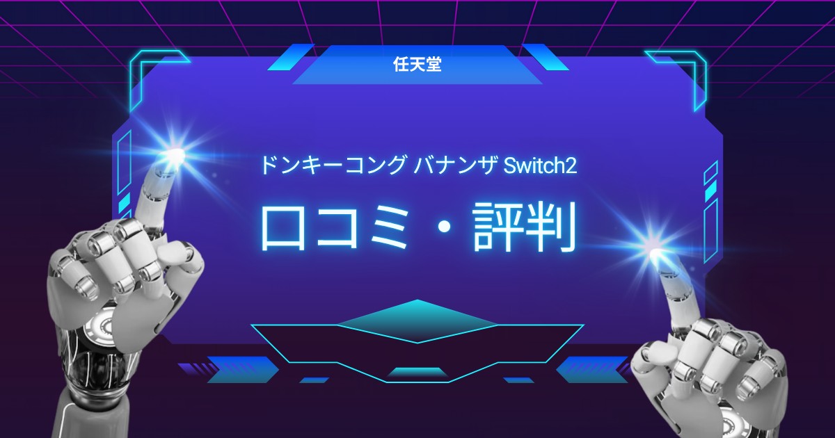 【レビュー】ドンキーコング バナンザ(Switch2)は買うべき？実際の口コミ・評判まとめ