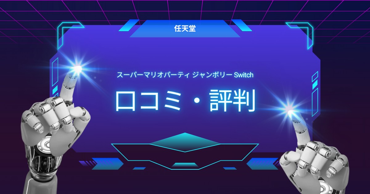 スーパーマリオパーティジャンボリー口コミ 評判｜110種ミニゲームの魅力を徹底解説