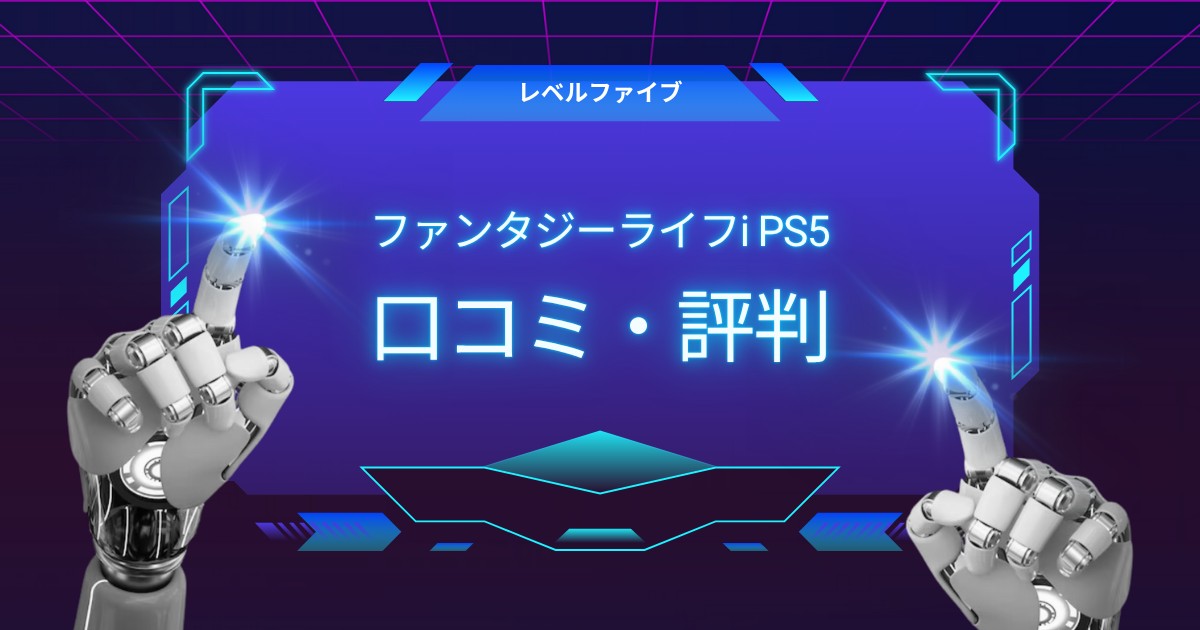 ファンタジーライフi PS5口コミ 評判を全て盛り込んで検証！本当に面白いのか実態公開