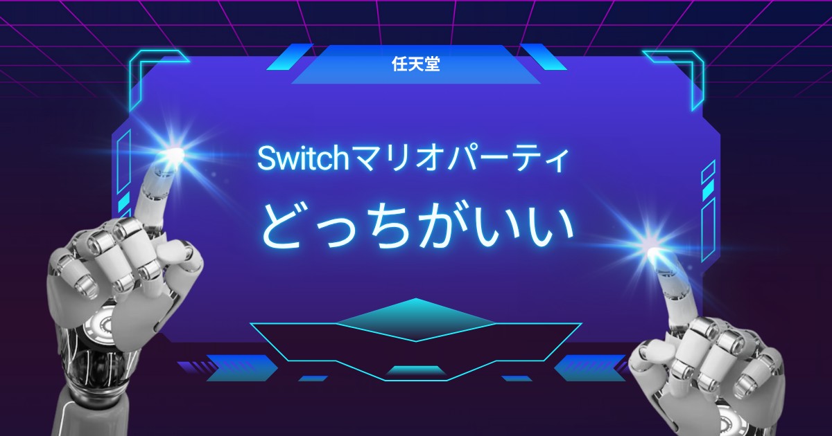 初心者必見！Switchマリオパーティはジャンボリーかスーパースターズ？