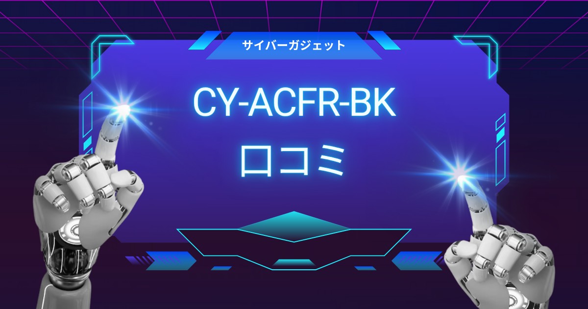 CY-ACFR-BK口コミ 評判まとめ｜マクロ機能や遅延・対応機種を解説
