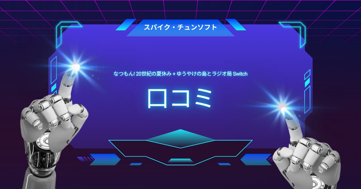なつもん！口コミ 評判｜面白い？つまらない？実際の評価と遊び方まとめ