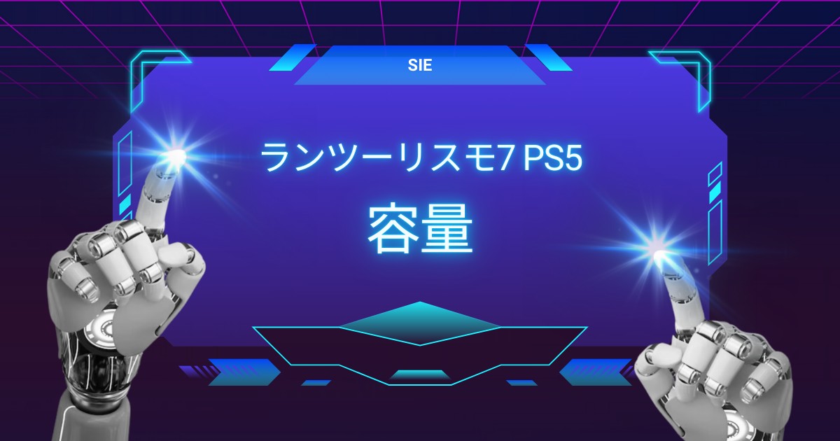 PS5でグランツーリスモ7を楽しむための最適容量とは