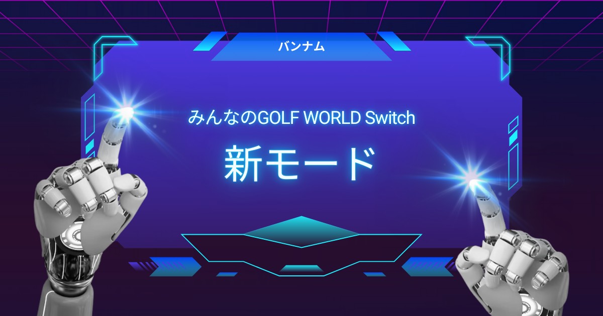 Switch版「みんなのGOLF WORLD」で新モードを楽しむ方法とは？