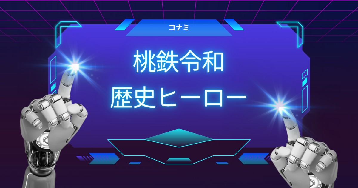 ゲーム攻略の鍵！桃鉄令和に登場する歴史ヒーロー26選