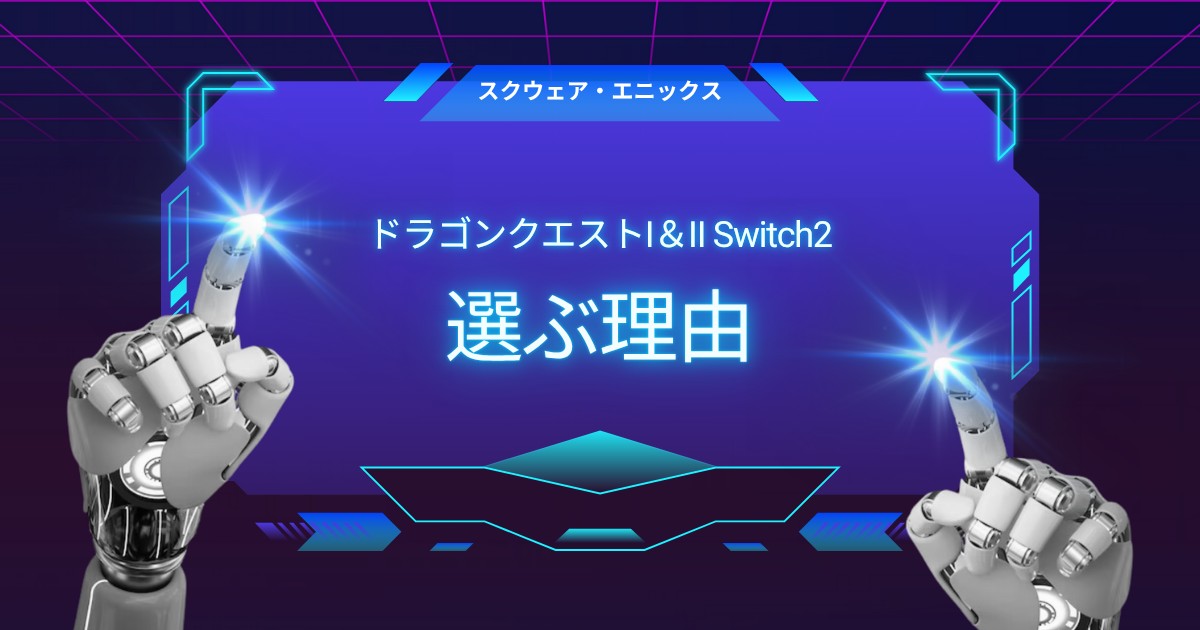 ドラクエ1・2 Switch2リメイクの4つの違いとは？今こそ選ぶ理由