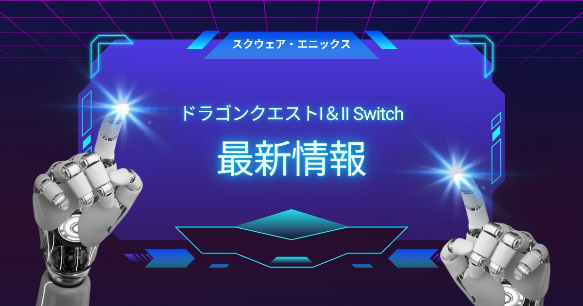 ドラクエ1・2リメイク最新情報！新キャラと特典を徹底解説
