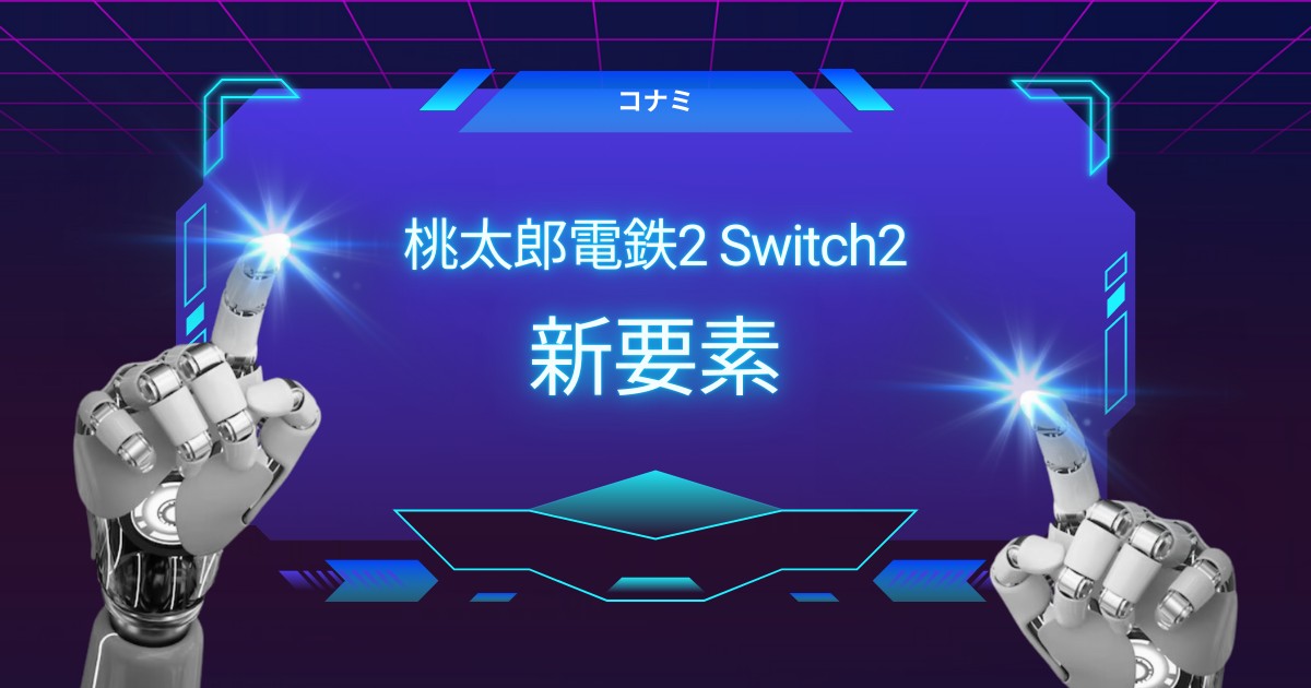今度の桃鉄は違う！Switch2で楽しむ新要素まとめ