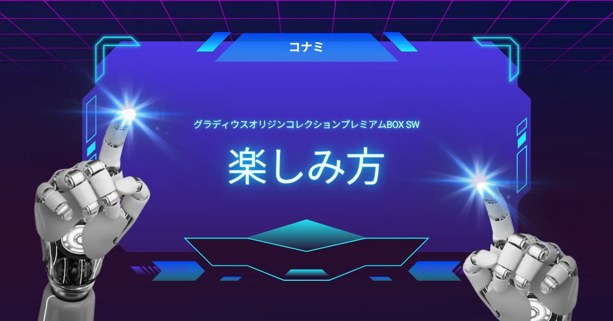 全7タイトル収録！グラディウス オリジン コレクション プレミアムボックスの楽しみ方