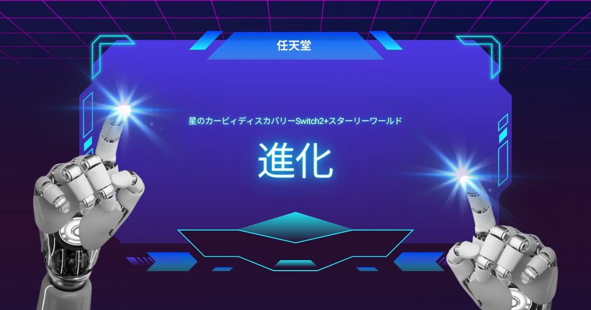 星のカービィ ディスカバリーはSwitch 2にどう進化する？