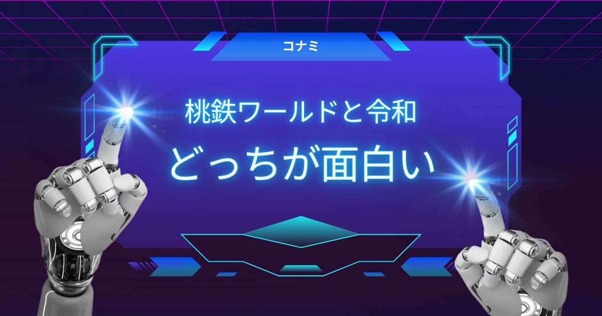桃鉄ファン必見！ワールドと令和の魅力徹底解剖