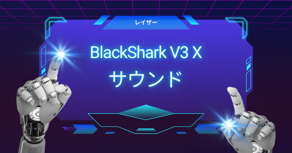ゲームに革命を起こす！Razer BlackShark V3 Xのサウンド技術