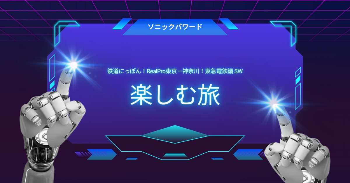 東急の路線を運転！鉄道にっぽん Switchで楽しむ旅