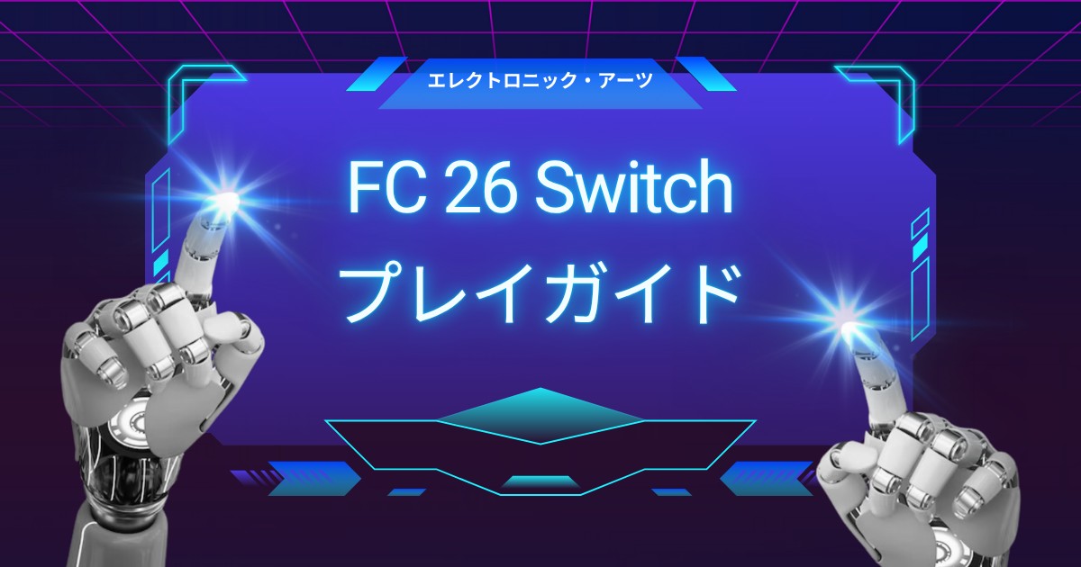 EA SPORTS FC 26 Switch版：初心者向けのプレイガイド