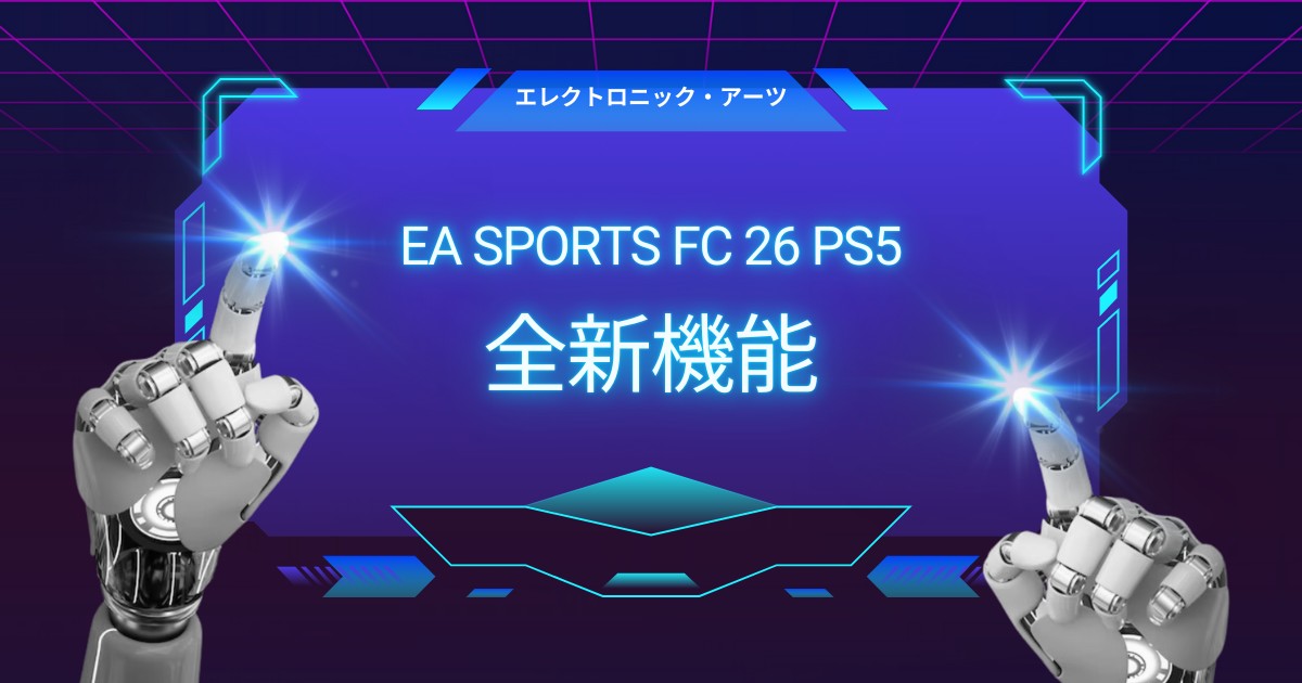 FC 26 PS5：ゲームプレイを変える全新機能の全貌