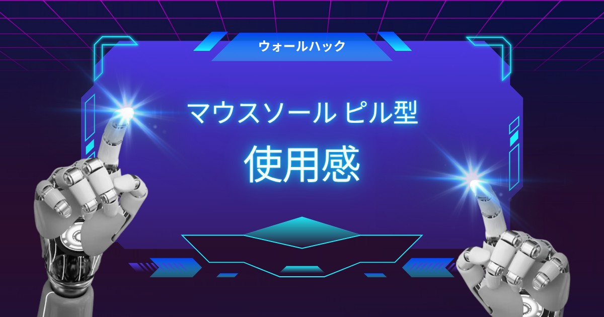 【使用レビュー】Wallhack マウスソール(ピルタイプ)の滑り・耐久・音を徹底検証！