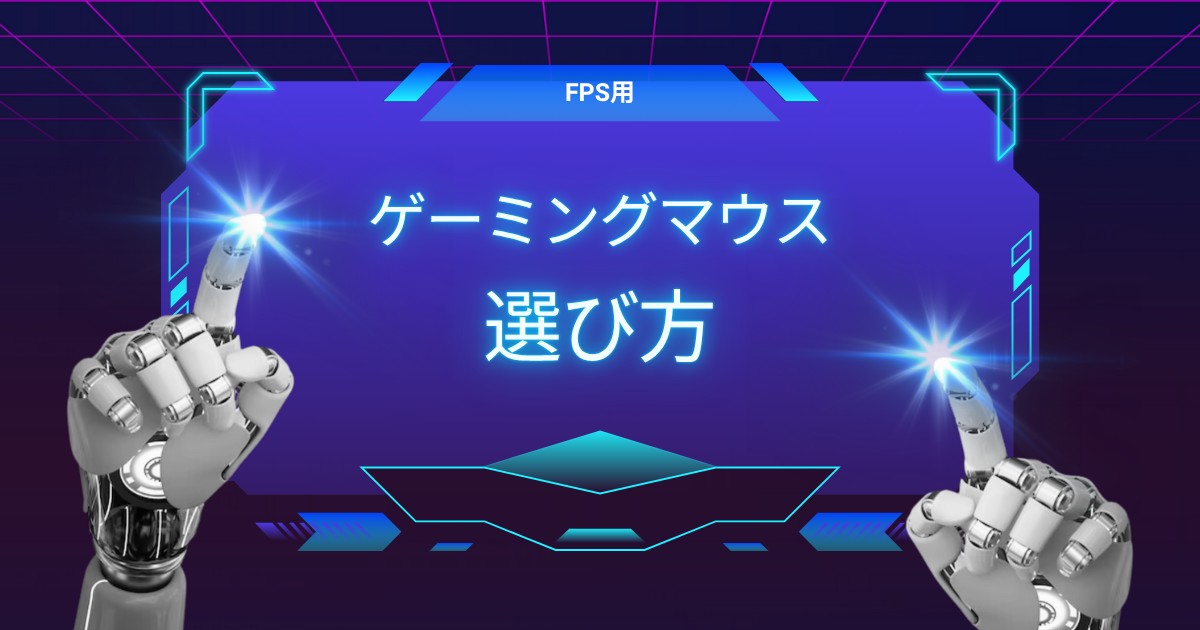 【徹底解説】FPS用ゲーミングマウスの選び方｜プロも納得の基準とおすすめモデル