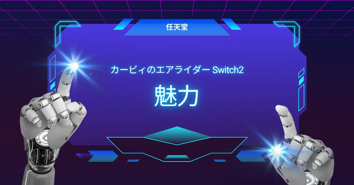 【必見】カービィのエアライダー Switch 2の魅力と遊び方ガイド
