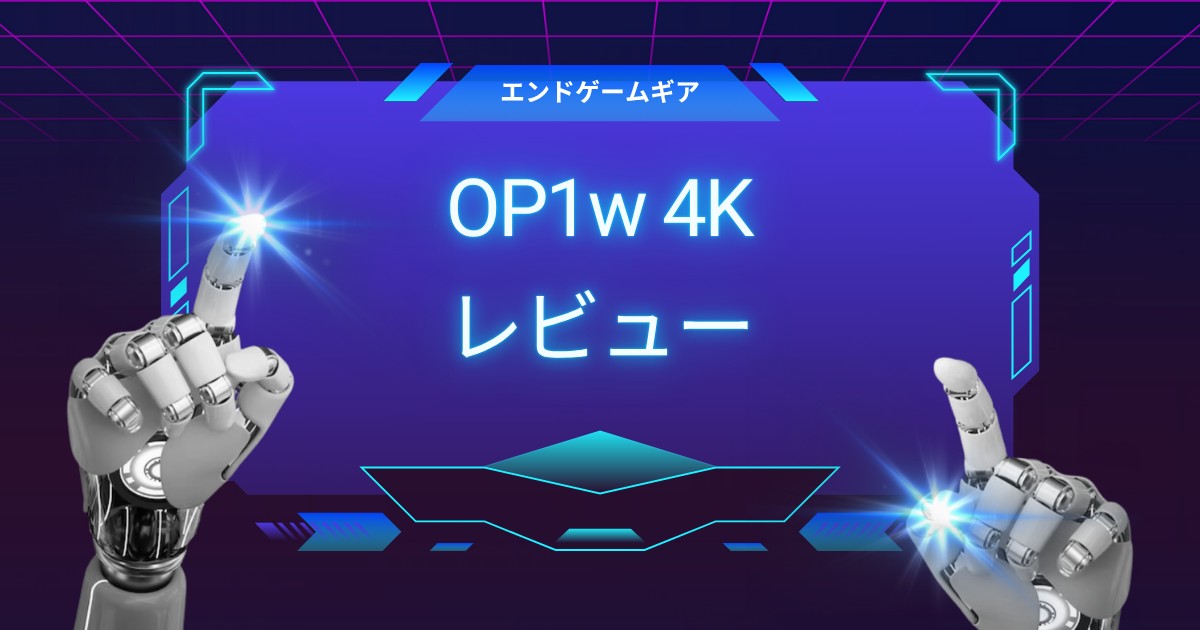 エンドゲームギアの最先端！OP1w 4Kレビュー