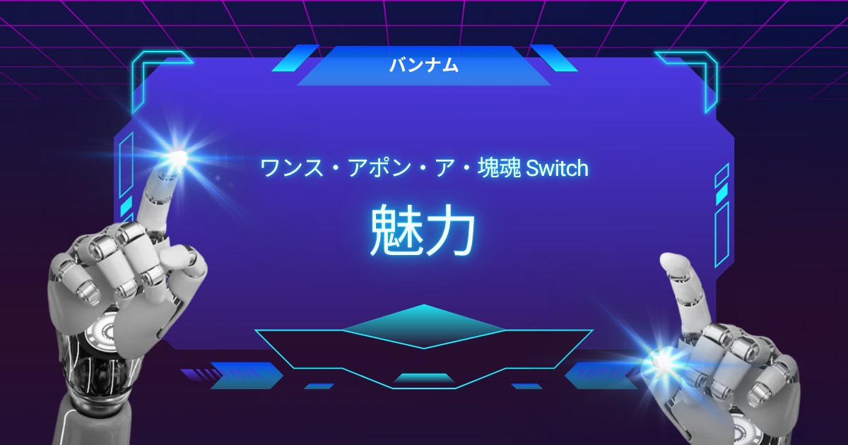 タイムスリップの旅に出よう！『ワンス・アポン・ア・塊魂』の魅力