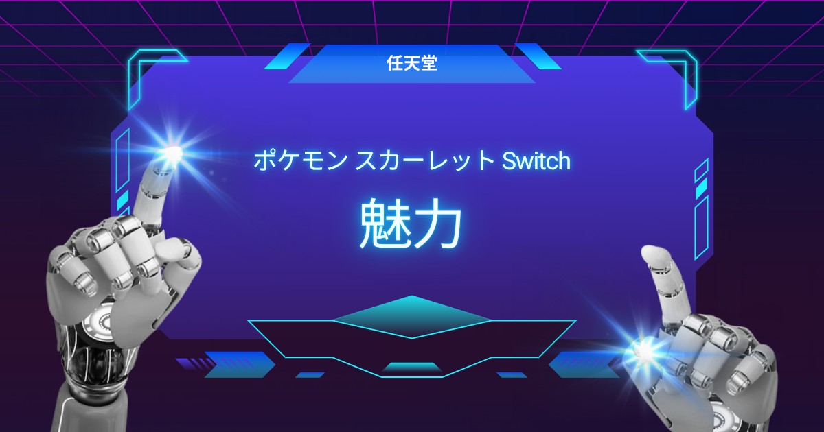 ポケモン スカーレットの魅力を徹底的に楽しむ方法とは