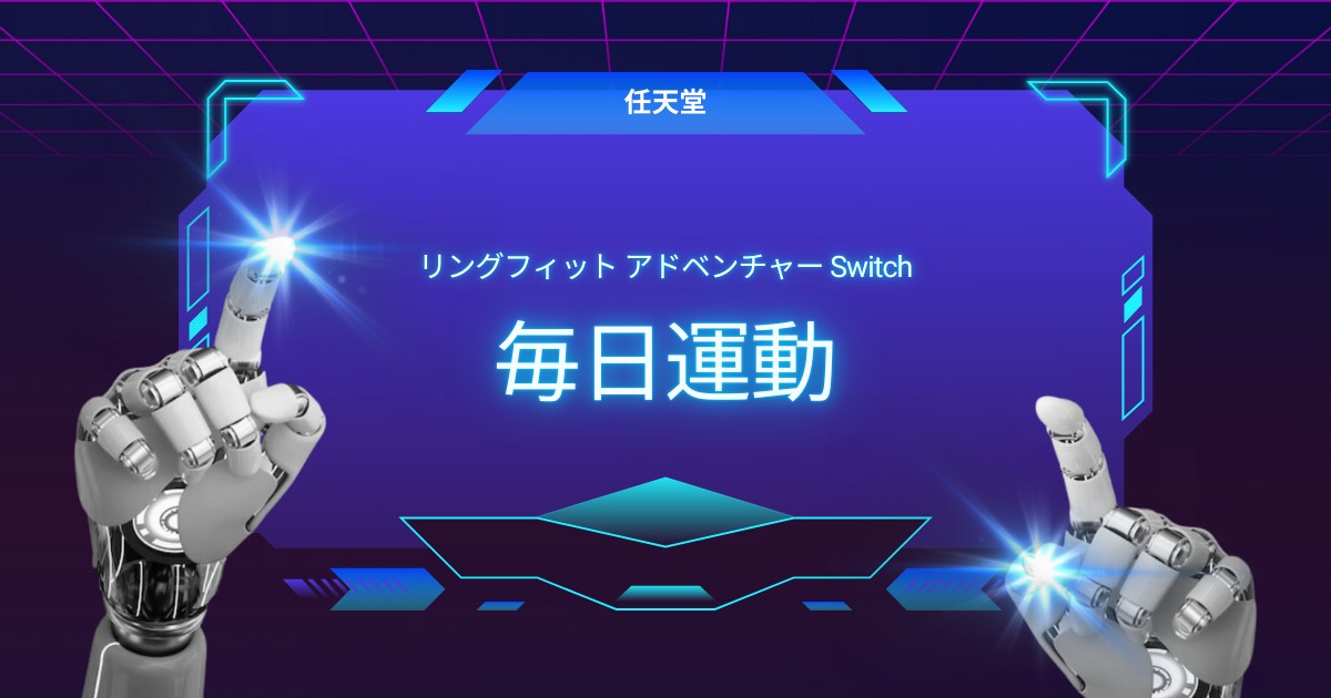 ワクワクが止まらない！リングフィットで毎日運動習慣