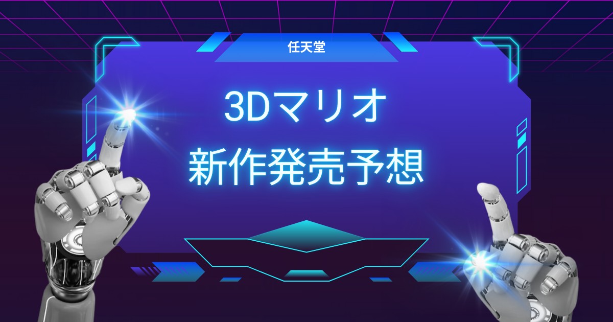 期待膨らむ3Dマリオ新作！過去の発売パターンから見るサプライズ