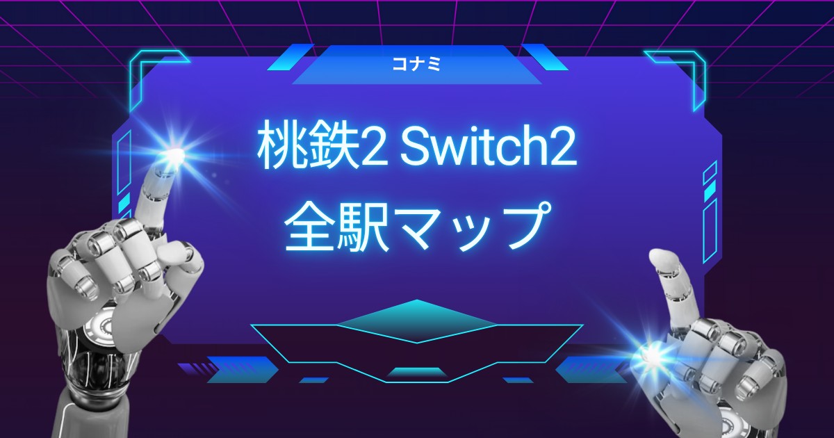 桃鉄2 Switch2版の全駅マップを徹底紹介