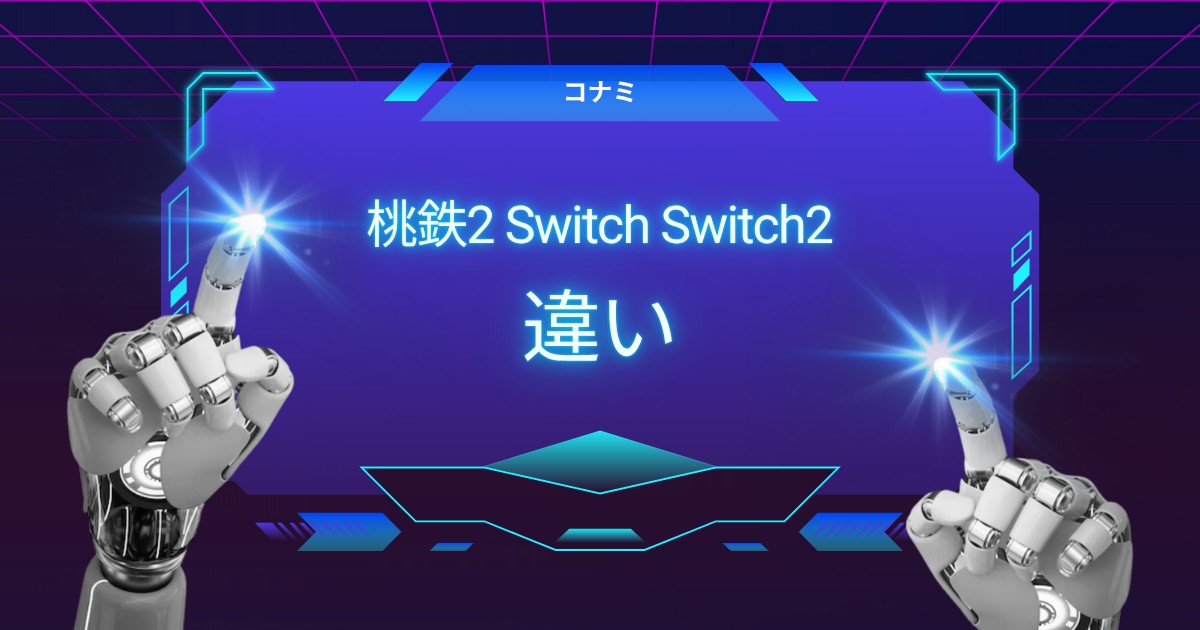桃鉄2、Switch版とSwitch2版の違いを一挙公開！