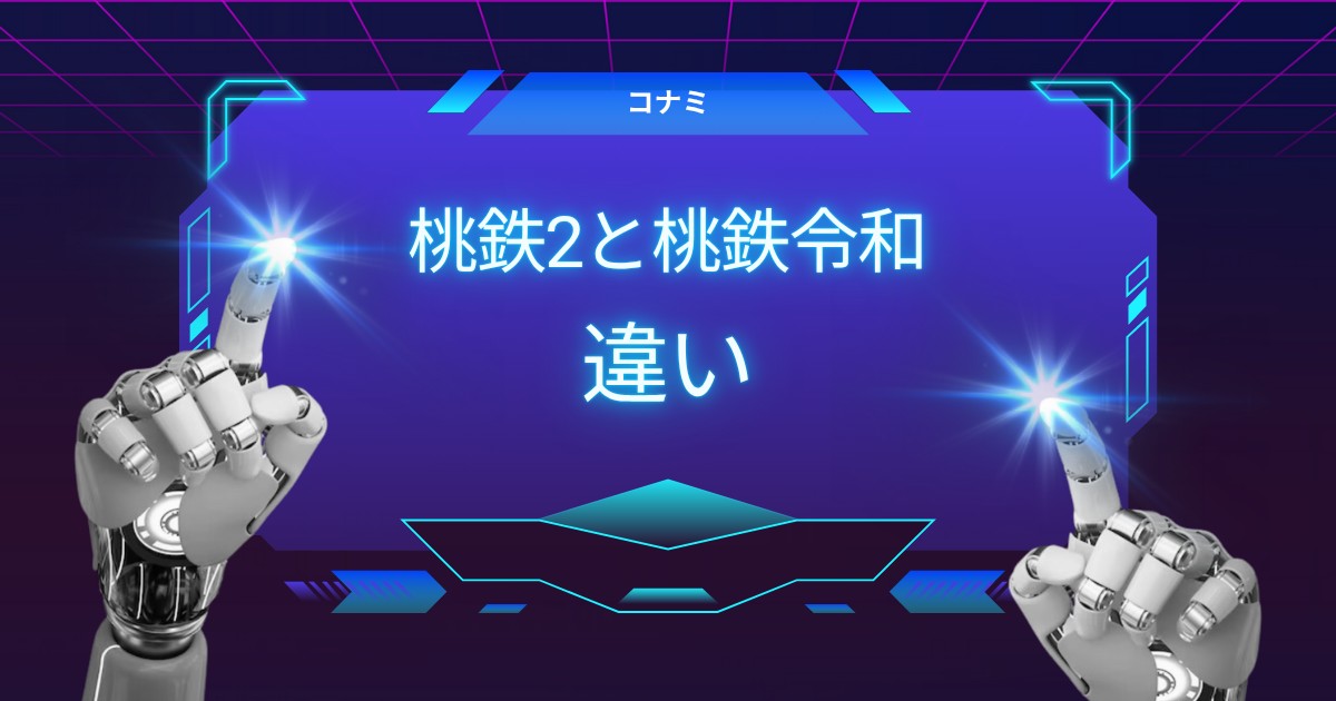 桃鉄2は買うべき？シリーズ最新作の魅力を知りたい方へ｜桃鉄令和との違い・Switch2Editionとの違いを徹底比較！新要素とおすすめポイントも紹介