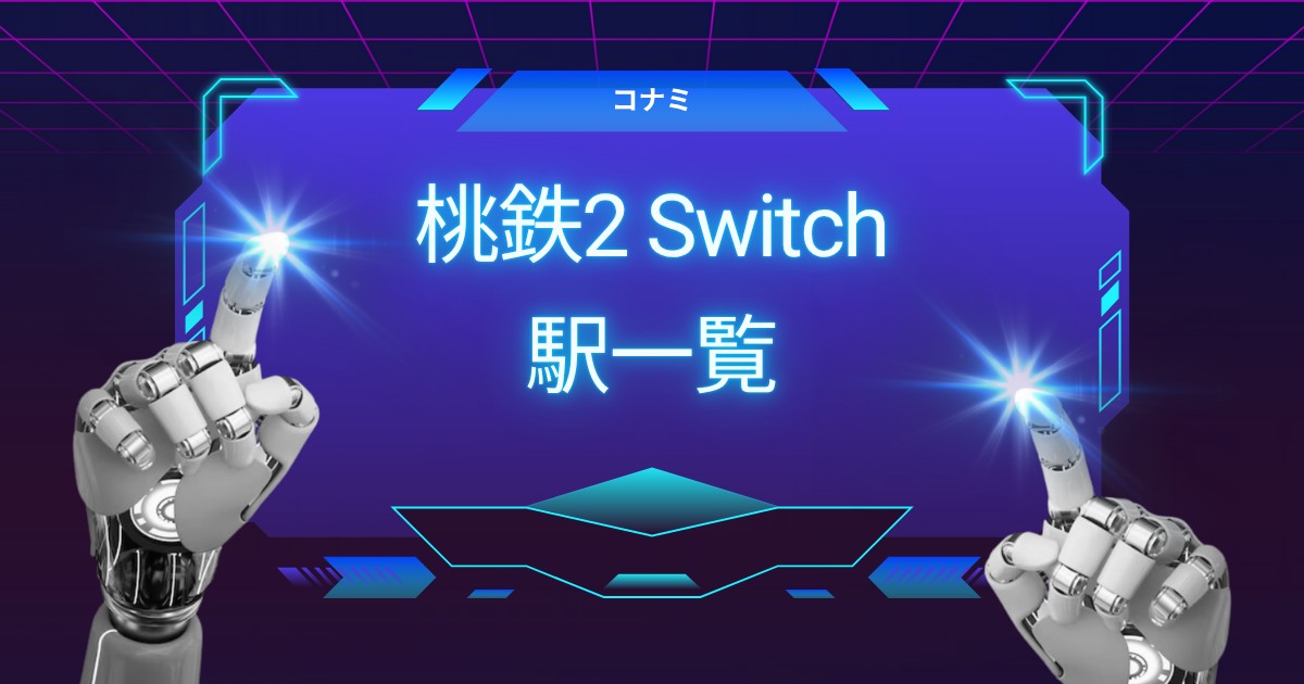 桃鉄2を遊び尽くす！全駅の魅力を徹底解説