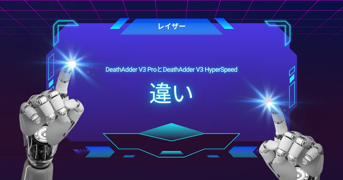 DeathAdder V3 ProとHyperSpeedはどっちが買い？違いと選び方をわかりやすく解説