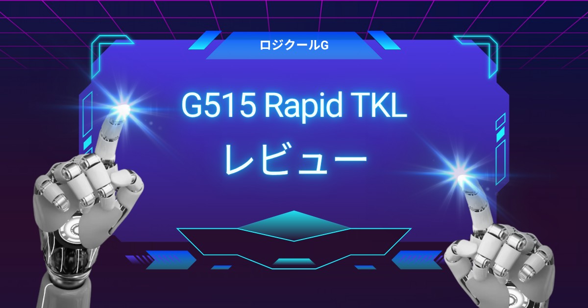 G515 Rapid TKLを徹底レビュー｜軽くて静かで使いやすいキーボードを優しくご紹介します