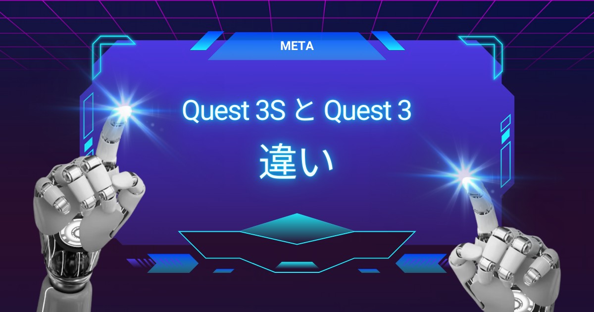 Meta Quest 3S vs Meta Quest 3 完全比較｜価格・性能・用途で最適モデルが必ずわかる【2025最新版】