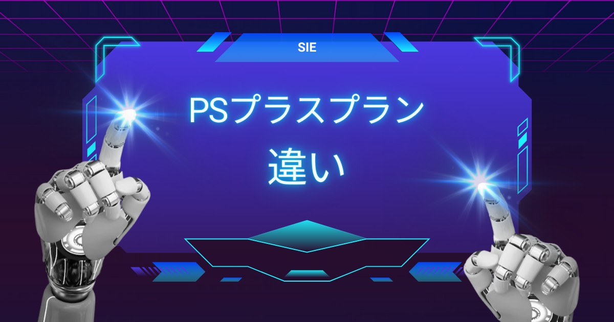 PSプラスのプランはどれがおすすめ？3つの違いと選び方を徹底解説