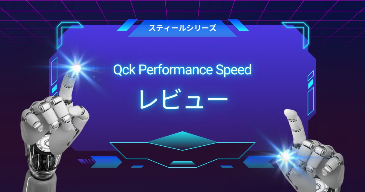 Qck Performance Speedレビュー｜雷電そっくりの軽快スピード系マウスパッドを徹底検証