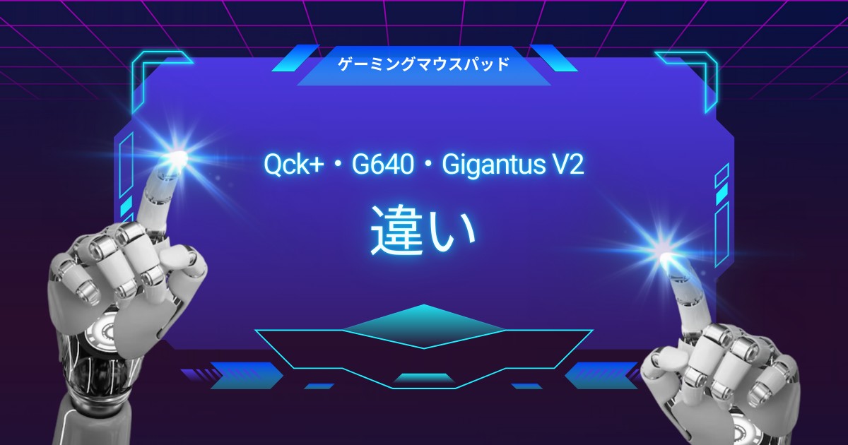 Qck+・G640・Gigantus V2の違いを徹底比較｜あなたにぴったりの一枚が見つかるガイド