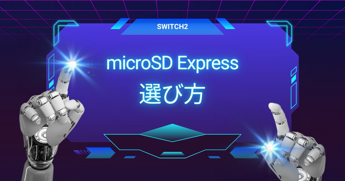 Switch2で快適に遊ぶならSDカード必須！microSD Expressの選び方・おすすめ・容量目安を全まとめ