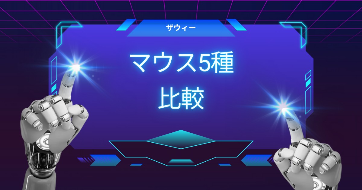 ZOWIEマウス5種を徹底比較｜あなたに最適なモデルが必ず見つかる！