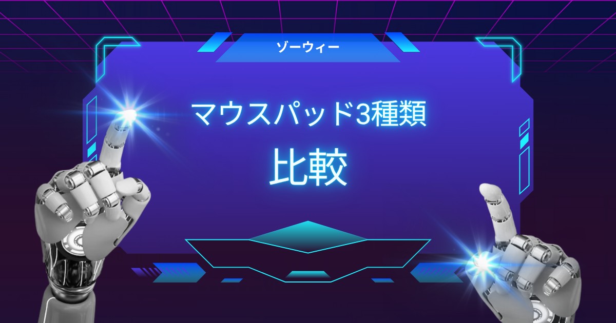 【完全解説】ZOWIEマウスパッド3種類をやさしく比較｜初心者さんでも選びやすいガイド
