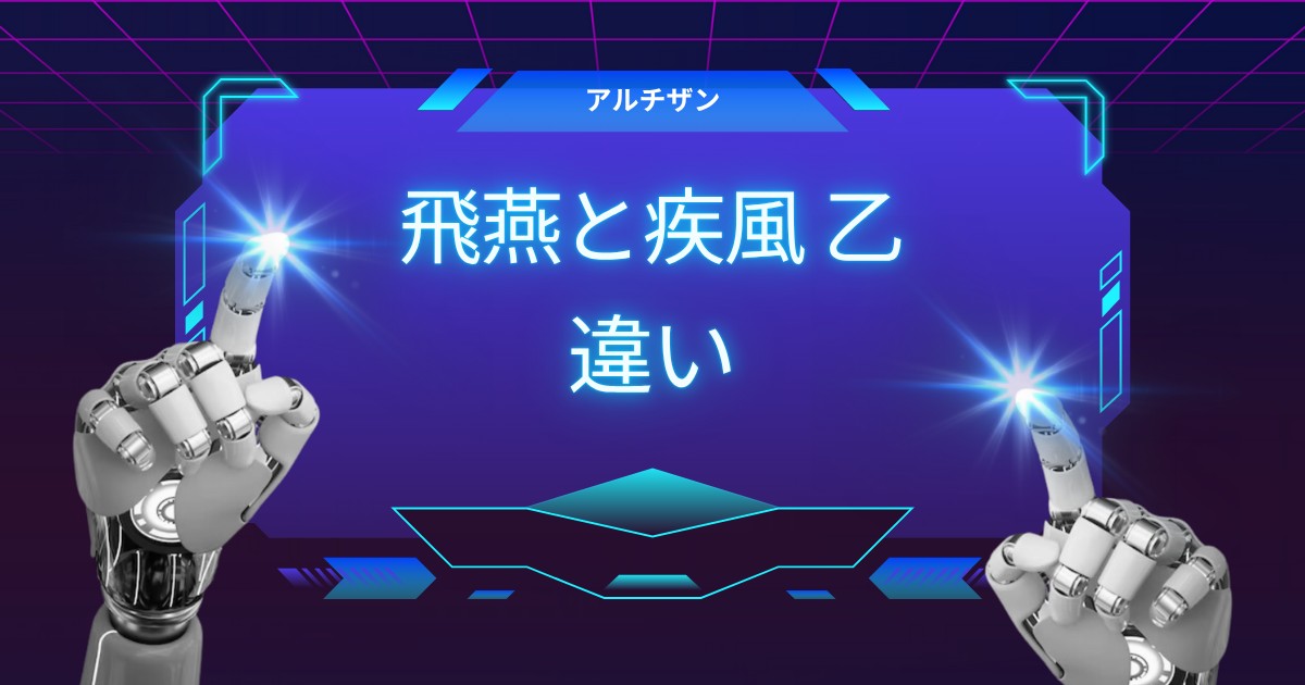 【徹底解説】Artisan「飛燕」と「疾風 乙」の違いは？どっちを買うべきか比較レビュー