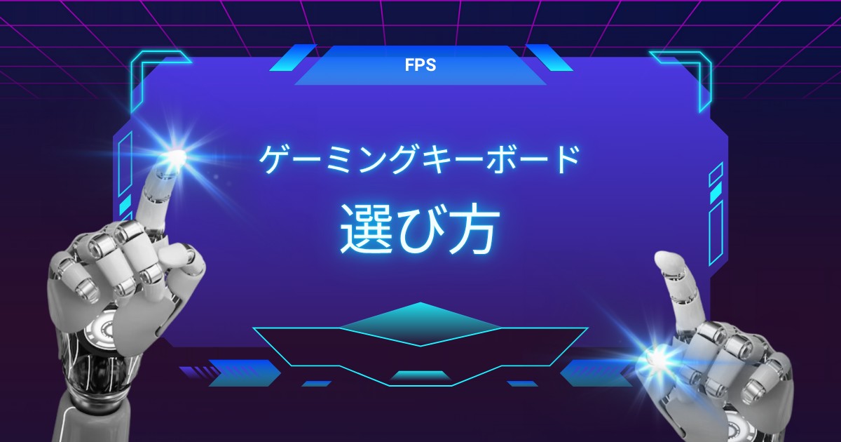 【最新版】初心者でも安心♪ FPSがもっと楽しくなるゲーミングキーボードの選び方