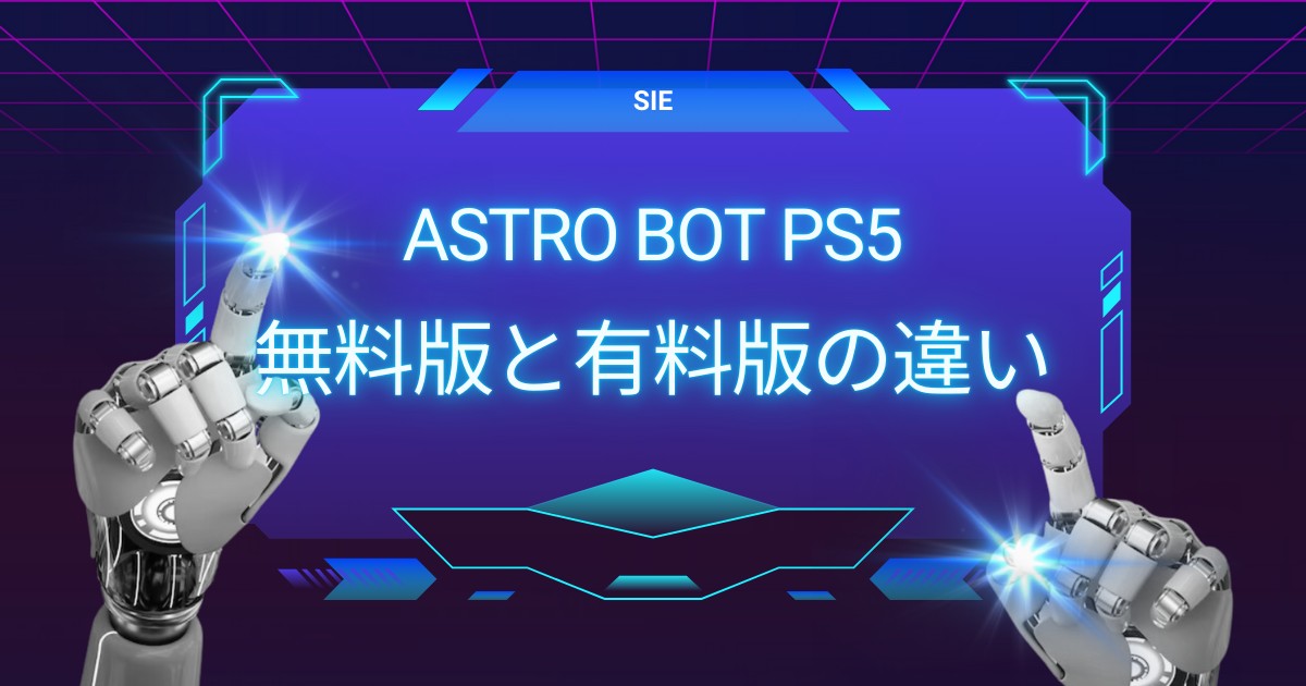 アストロボット完全ガイド：無料版と有料版の魅力の違いとは？
