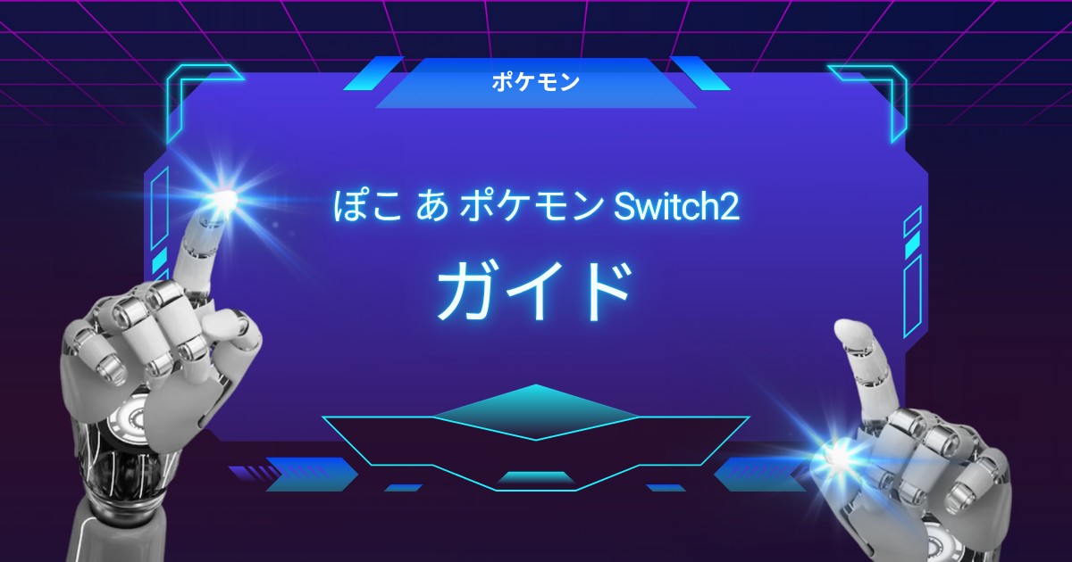 完全ガイド！ぽこ あ ポケモン Switch 2の必見情報